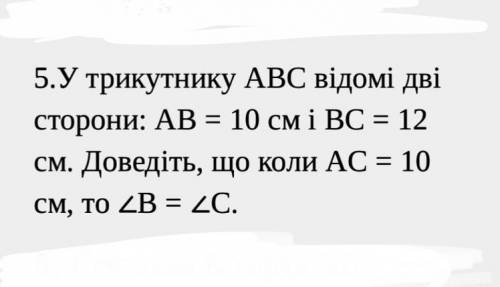 У прикутнику АВС відомі дві сторони : АВ=10см і ВС=12см . Доведіть ,що коли АС=10см , то кут В= куту