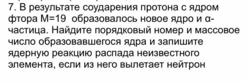 В результате соударения протона с ядром фтора М=19 образовалось новое ядро и α-частица. Найдите поря