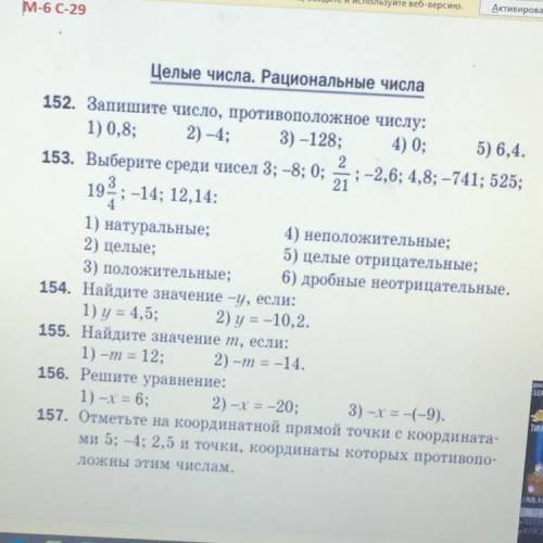 Запишите число, противоположное числу: 1) 0,8; 2) -4; 3) —128; 4) 0; 5) 6,4. 153. Выберите среди чис