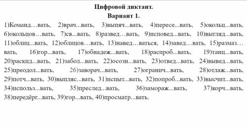 Выполните цифровой диктант. переписывать слова не нужно. пишите только номер слова, а рядом гласную,