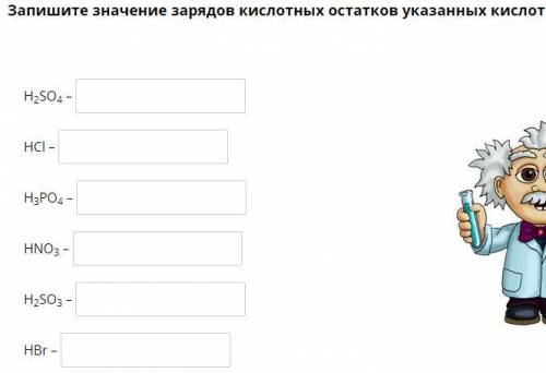 Запишите значение зарядов кислотных остатков указанных кислот ХИМИЯ