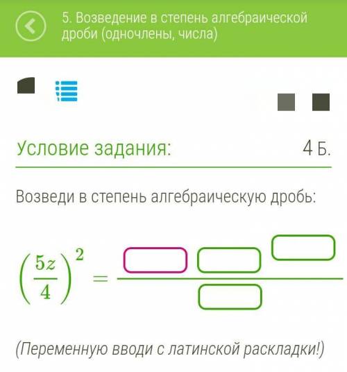 Возведи в степень алгебраическую дробь: (5z/4)^2