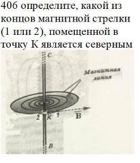 Определите, какой из концов магнитной стрелки (1 или 2), помещенной в точку К является северным