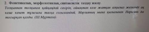 Толқыннан толқынға қайқаңдай секіріп фонетикалық морфологиялық синтаксистік талдау жасау ​