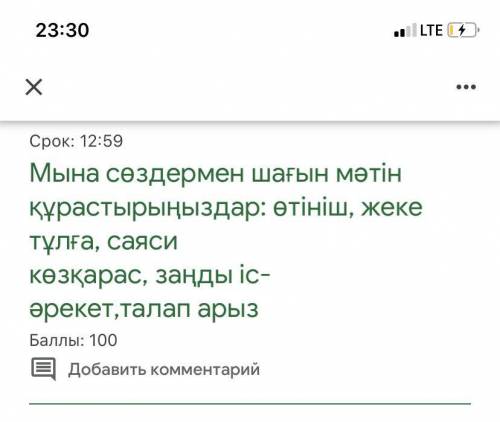 очень Мына сөздермен шағын мәтін құрастырыңыздар: өтініш, жеке тұлға, саяси көзқарас, заңды іс-әреке