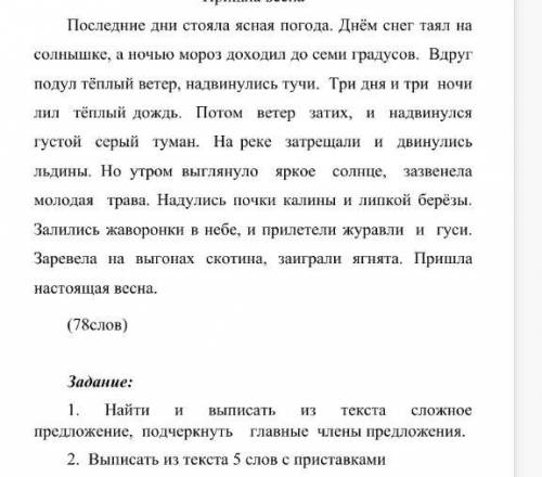 Выпишите сложное предложение. Подчеркните Главные члены предложения. Выписать из текста 5 слов с при