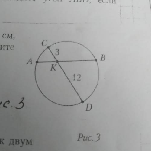 На рисунке 3 СК=3 см, КD=12см, АК меньше КВ на 5 см. Найдите АВ.С пашаговыми действиями.