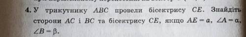 решение желательно понятноеУ трикутнику ABC провели бісектрису CE. Знайдіть сторони AC і BC та бісек