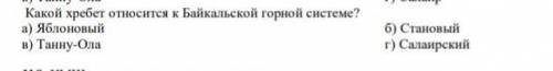 Какой хребет относится к байкальской горной системе?​