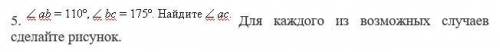 Даю 100 б. (50б.) у. ab = 110°; у.bc = 175°. найдите у. ac Для каждого из возможных случаев сделайте