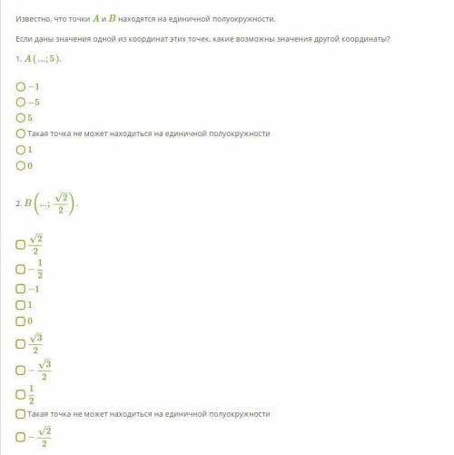 Известно, что точки A и B находятся на единичной полуокружности. Если даны значения одной из координ