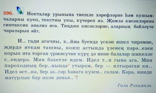 с татарским!надо вставить пропущенные буквы, подчеркнуть основы и определить какое предложение рас и