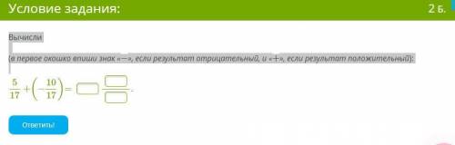 Вычисли (в первое окошко впиши знак «−», если результат отрицательный, и «+», если результат положит