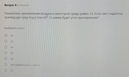 Показатель преломления воздуха и некоторой среды равен..​