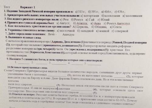 Тема:Древний Рим.Мне нужно √2 ; 6; 7; 10;11; ОЧЕНЬ Если хотите можете сделать весь тест.(за это отде