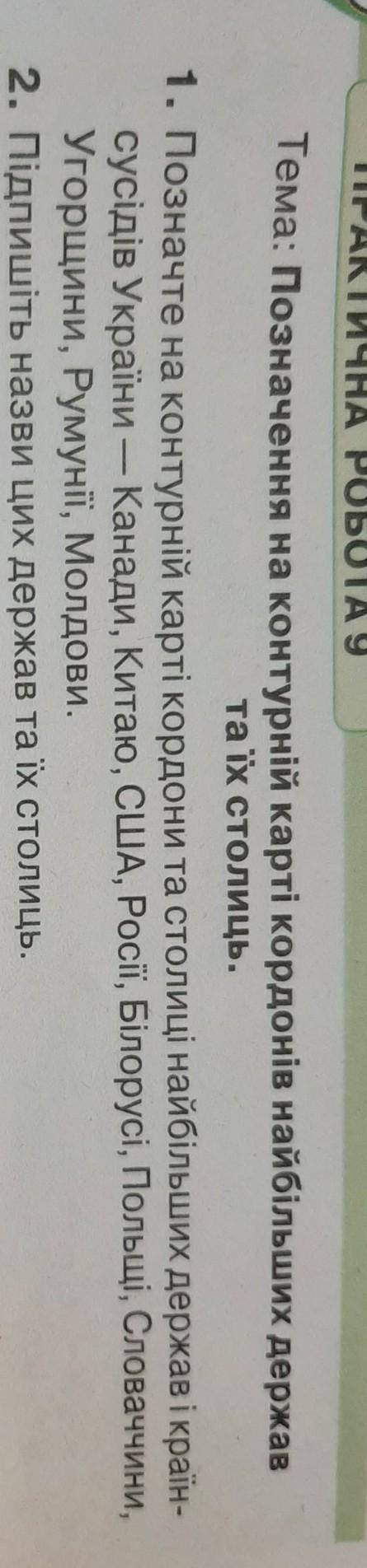 ПРАКТИЧНА РОБОТА 9Тема: Позначення на контурній карті кордонів найбільших державта їх столиць.1. Поз