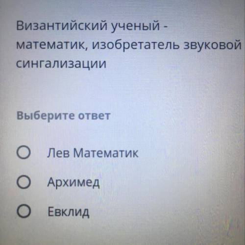 Византийский ученый - математик, изобретатель звуковой сингализации