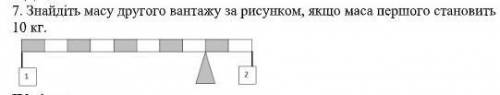 Знайдіть масу другого вантажу за малюнком, якщо маса першого 10кг ​
