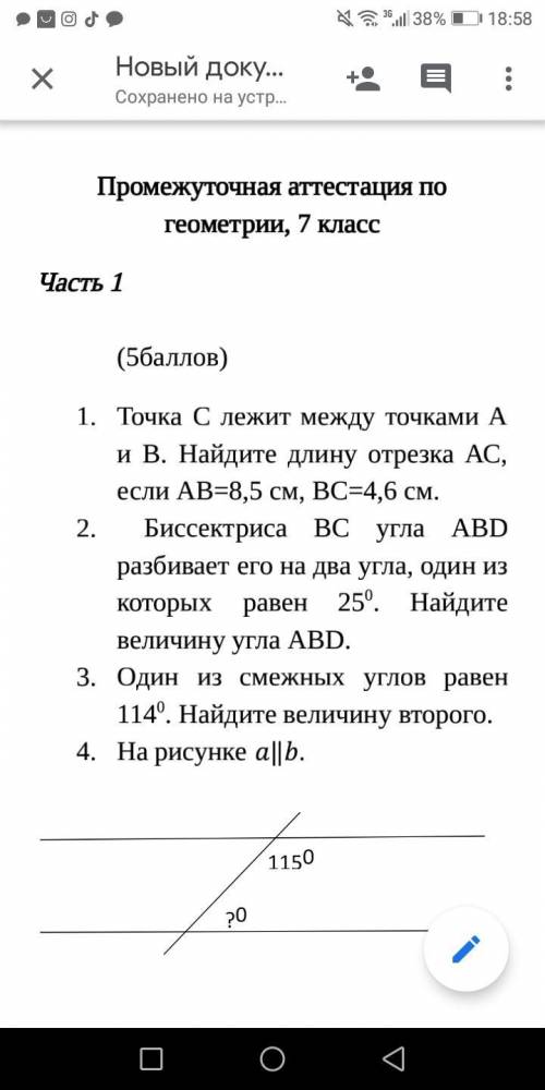 1) Точка С лежит между точками А и В. Найдите длину отрезка АС, если АВ=8,5 см, ВС=4,6 см. 2) Биссек