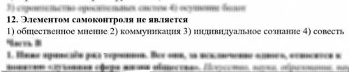 7класс обществознание ВЫБЕРИТЕ ПРАВИЛЬНЫЙ ВАРИНАТ ОТВЕТА, элементом самоконтроля не является .......