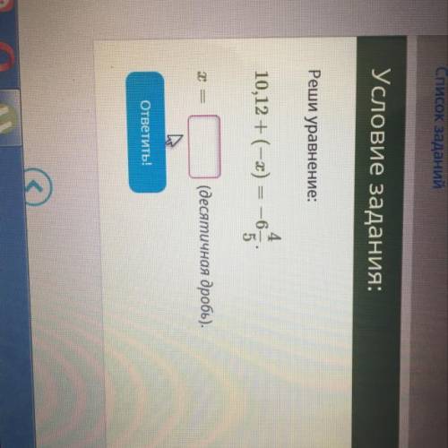 Реши уровнение. 10,12+(-х)=-6 4\5