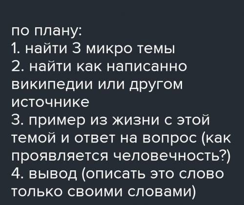 Как Вы понимаете значение слова ЧЕЛОВЕЧНОСТЬ? Сформулируйте и прокомментируйте данное Вами определе