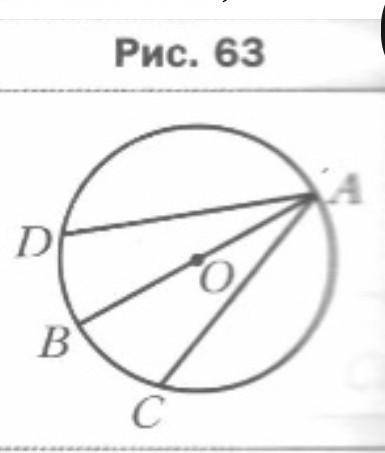 В окружности с центром О проведены диаметр AB и хорды AC и AD так, что BAC=BAD (рис.63). Докажите,
