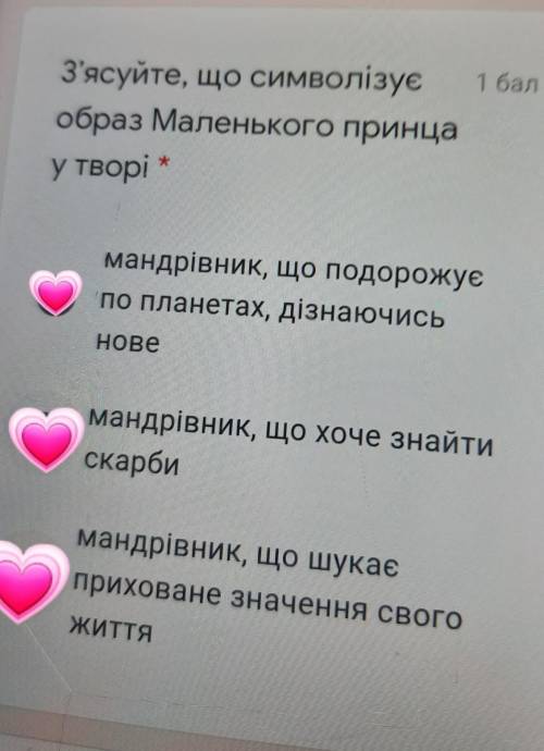 З'ясуйте, що символізуєобраз Маленького принцау творі *мандрівник, що подорожуєпо планетах, дізнаюч