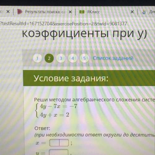 Реши методом алгебраического сложения систему уравнений. 4y — 7x = — 7 4y + х = 2 ответ: (при необх