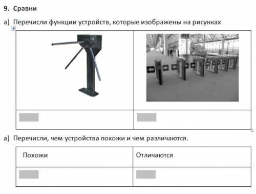 9. а) Перечисли, чем устройства похожи и чем различаются.