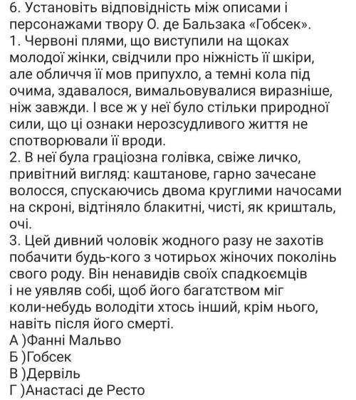 Установіть відповідність між описами і персонажами твору О. де Бальзака