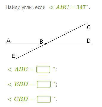 Найди углы, если ∢ABC=147°. ∢ABE= °;∢EBD= °;∢CBD=