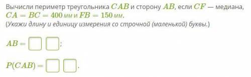 Вычисли периметр треугольника CAB и сторону AB, если CF — медиана, CA=BC=400ммиFB=150мм. (Укажи дли