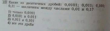 Какие из десятичных дробей: 0,0101; 0,011; 0,101; 0,11- заключены между числами 0,01 и 0,1?