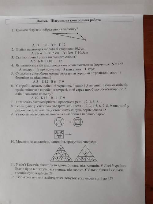 До ть зробити 7; 8; 9; 10; 11; 12 будь ласка умоляю до ть це ЛОГІКА 5 клас