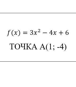 Для функции f(х) найти первообразную, которой проходит через точку A (1; -4) f(x)= 3x^2 - 4x + 6 Н