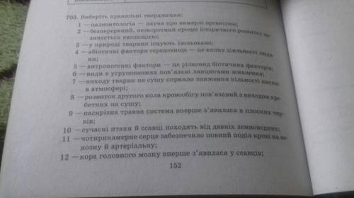 Вибрати правильні твердження 7 клас Біологія