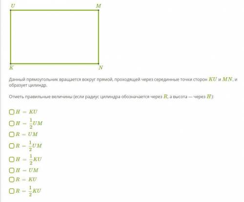 Данный прямоугольник вращается вокруг прямой, проходящей через серединные точки сторон KU и MN, и о