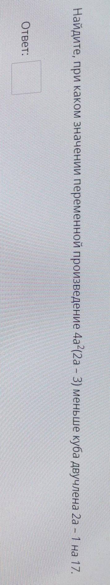 Найдите, при каком значении переменной произведение 4а^2(2а – 3) меньше куба двучлена 2а – 1 на 17?