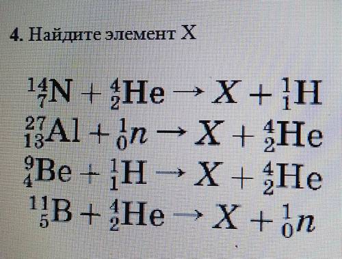 ЗАДАЧА ПО ФИЗИКЕ элемент Х​