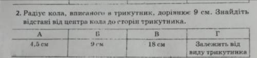 Радіус кола, вписаного в трикутник, доріннюе 9 см. Знайдіть відстані від центра кола до сторін трик