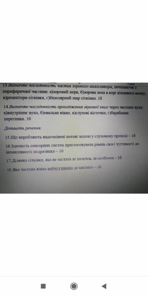 Зробіть будь ласка 8 клас біологія 13 і 14 будь ласка