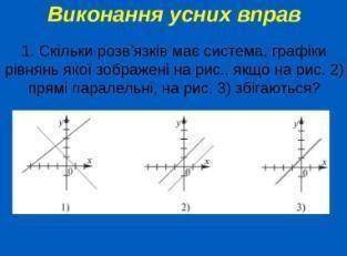 1. Знайдіть розв’язок рівняння: -2х + 4у = - 8 2. Скільки розв’язків мають системи, графіки рівнянь