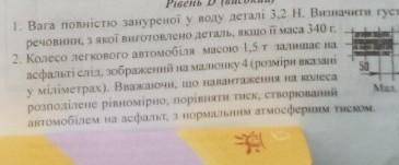 Колесо легкового автомобіля масою 1,5т. залишає слід на асфальті вважаючи що навантаження на колеса