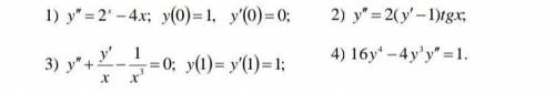 Решить дифференциальные уравнения,которые допускают понижение порядка​