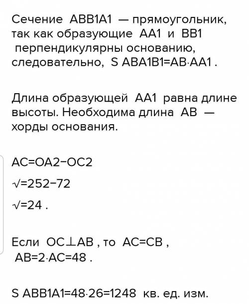  Определи площадь сечения цилиндра плоскостью, параллельной оси цилиндра, находящейся на расстоянии 