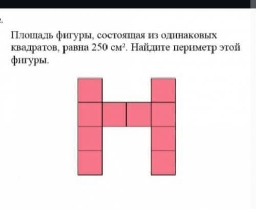 Площадь фигуры состоящая из одинаковых квадратов, равна 250 см². Найдите периметр этой фигуры​