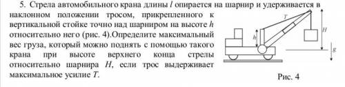 ОЧЕНЬ ПОЧЬ С РЕШЕНИЕМ! Стрела автомобильного крана длины l опирается на шарнир и удерживается