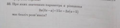 При яких значеннях параметра а рівняння 2a(3x-a)+15x=2a(a+5) має безліч розв‘язків?