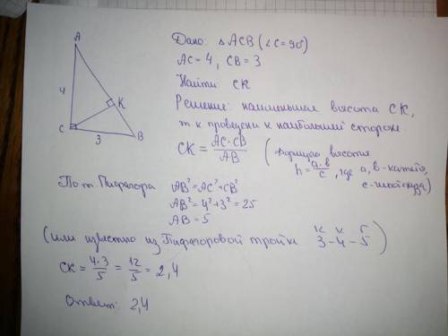  Найдите меньшую высоту прямоугольного трёуголника с катетами 3 и 4 